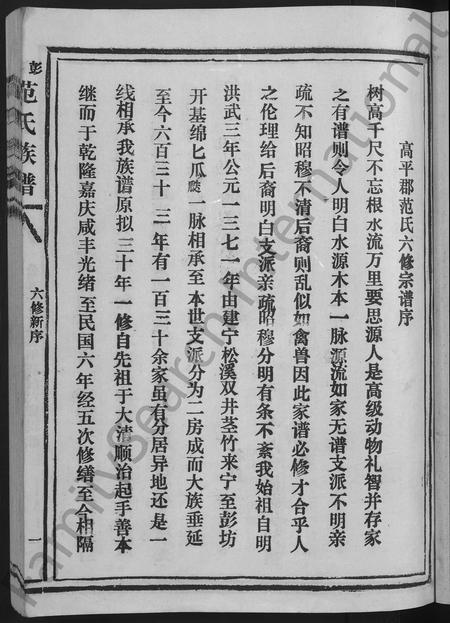 福建范氏族谱-彭坊范氏族谱 [4卷](别名：范氏族谱高平郡范氏六修宗谱宁化县治平乡彭坊高平郡范氏六修宗谱).pdf电子版插图3