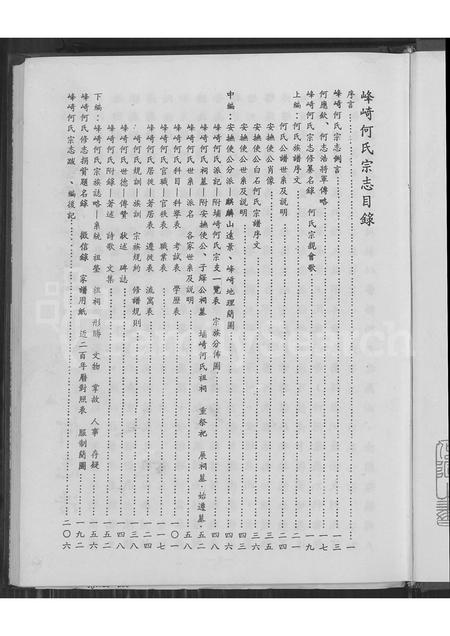 福建何氏族谱-峰崎何氏宗志 [上中下3编].pdf电子版插图3