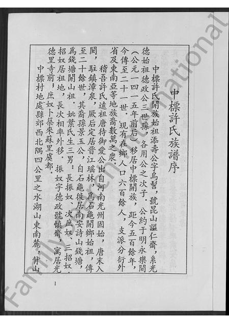 福建许氏族谱-中标许氏族谱.pdf电子版插图3 福建许氏族谱-中标许氏族谱.pdf电子版插图3