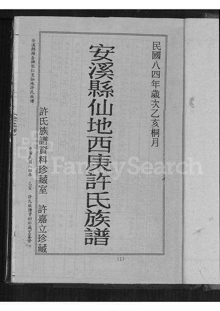 福建许氏族谱-安溪县仙地西庚许氏族谱.pdf电子版插图3 福建许氏族谱-安溪县仙地西庚许氏族谱.pdf电子版插图3