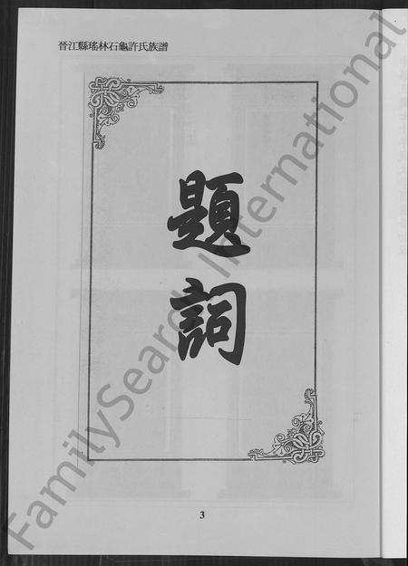 福建许氏族谱-晋江县瑶林石龟许氏族谱.pdf电子版插图3 福建许氏族谱-晋江县瑶林石龟许氏族谱.pdf电子版插图3