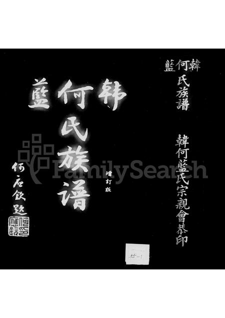 福建韩氏何氏蓝氏族谱-韩何蓝氏族谱.pdf电子版插图3