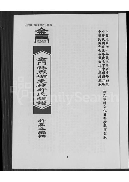 福建许氏族谱-金门县烈屿东林许氏族谱.pdf电子版插图3 福建许氏族谱-金门县烈屿东林许氏族谱.pdf电子版插图3