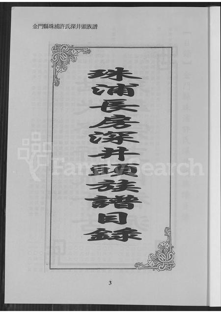 福建许氏族谱-金门县珠浦许氏深井头族谱.pdf电子版插图3 福建许氏族谱-金门县珠浦许氏深井头族谱.pdf电子版插图3