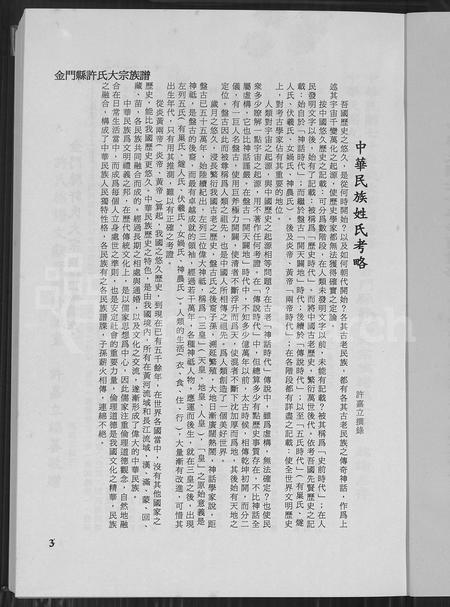 福建许氏族谱-金门县许氏大宗族谱.pdf电子版插图3 福建许氏族谱-金门县许氏大宗族谱.pdf电子版插图3