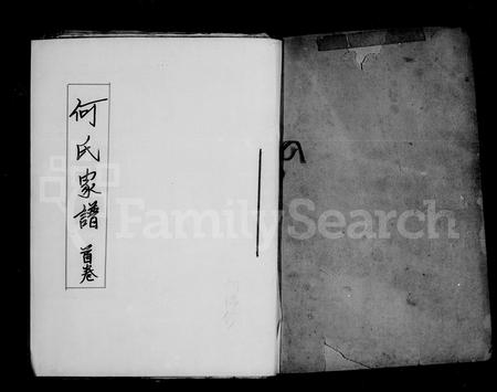 福建何氏族谱-何氏家谱 [9卷,首1卷].pdf电子版插图3