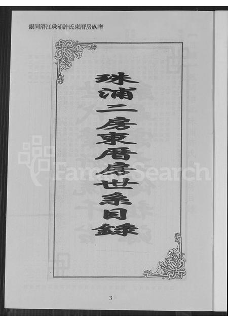 福建许氏族谱-银同浯江珠浦许氏东厝房族谱.pdf电子版插图3