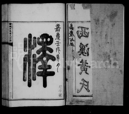 福建黄氏族谱-西溪黄氏世谱 [16卷].pdf电子版插图3