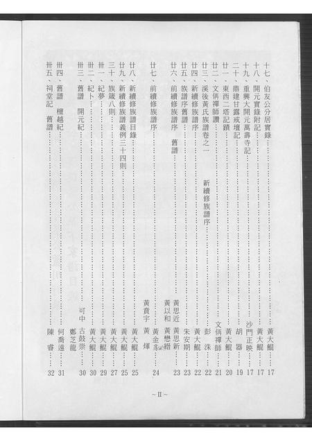 福建黄氏族谱-福建泉州(黄氏)紫云衍派守恭公芦川衍派良庵公溪后胜公派下家谱 [8卷].pdf电子版插图3