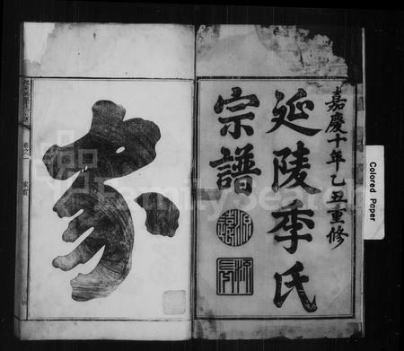 福建季氏族谱-延陵季氏宗谱 [13卷].pdf电子版插图3