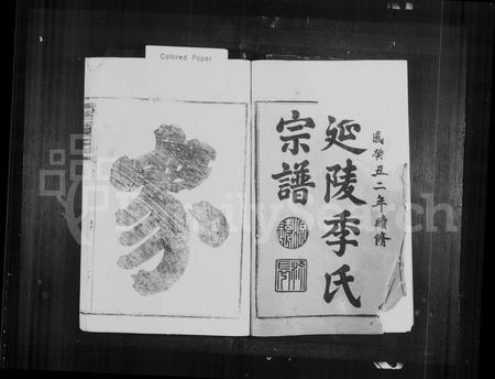 福建季氏族谱-延陵季氏宗谱 [20卷].pdf电子版插图3