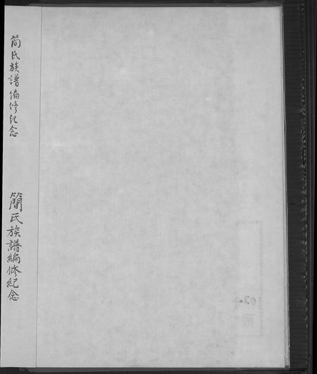 福建简氏族谱-简氏族谱.pdf电子版插图3 福建简氏族谱-简氏族谱.pdf电子版插图3