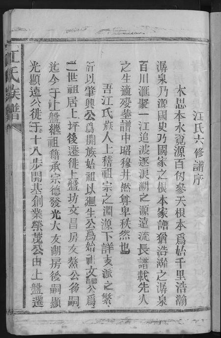 福建江氏族谱-江氏族谱 [不分卷].pdf电子版插图3