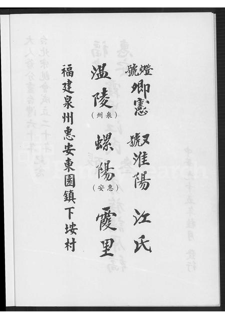 福建江氏族谱-福建惠安霞里江氏顶参房族谱原稿.pdf电子版插图3 福建江氏族谱-福建惠安霞里江氏顶参房族谱原稿.pdf电子版插图3