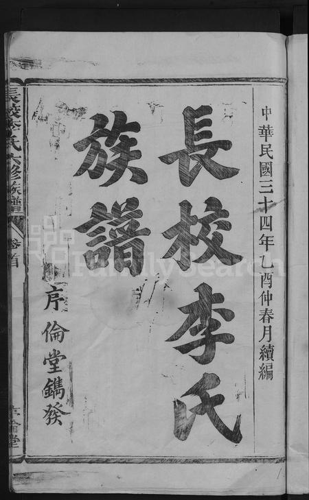 福建李氏族谱-长校李氏五修族谱六修接修 [7卷首末各1卷].pdf电子版插图3