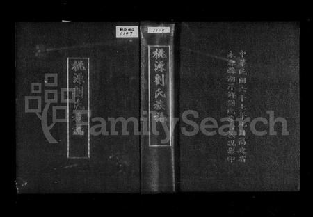 福建刘氏族谱-桃源刘氏族谱 [20卷].pdf电子版插图3