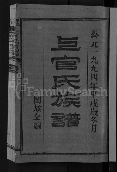 福建上官氏族谱-上官氏族谱 [4卷,首1卷].pdf电子版插图3