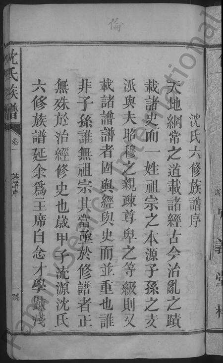福建沈氏族谱-沈氏宗谱 [8卷].pdf电子版插图3