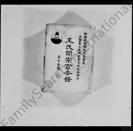 福建王氏族谱-王氏开宗百世录 _ 新嘉坡开闽王氏总会为先贤置山建祠设会百年纪念特刊 = The genealogy of Wang’s clan.pdf电子版插图3