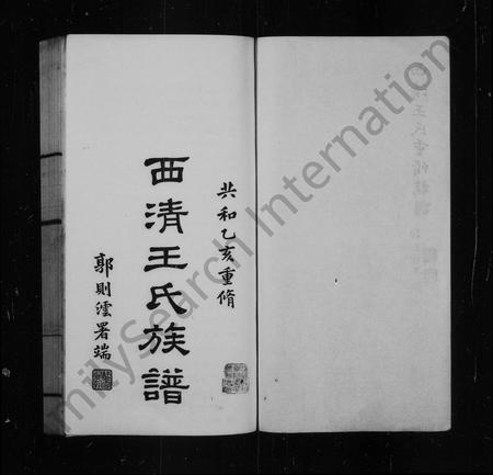 福建王氏族谱-西清王氏族谱.pdf电子版插图3