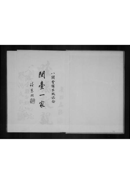 福建未知族谱-八闽全鉴 _ 台湾人的根.pdf电子版插图3