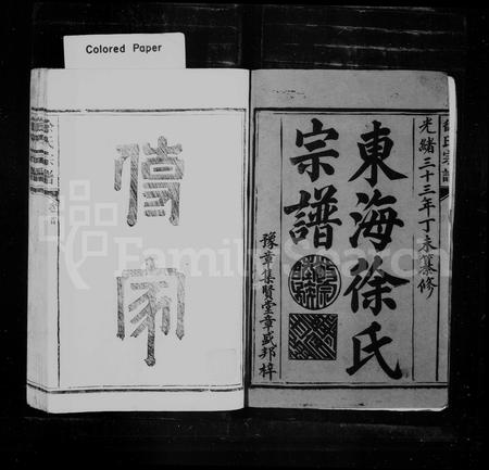福建徐氏族谱-东海徐氏宗谱 [10卷,首1卷].pdf电子版插图3