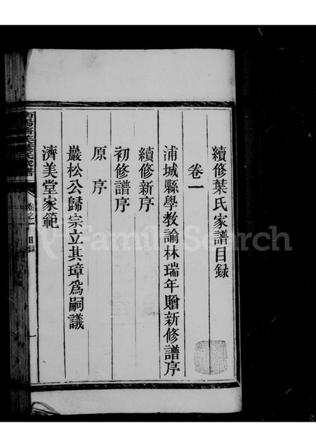 福建叶氏族谱-南阳叶氏济美堂家乘 [4卷].pdf电子版插图3