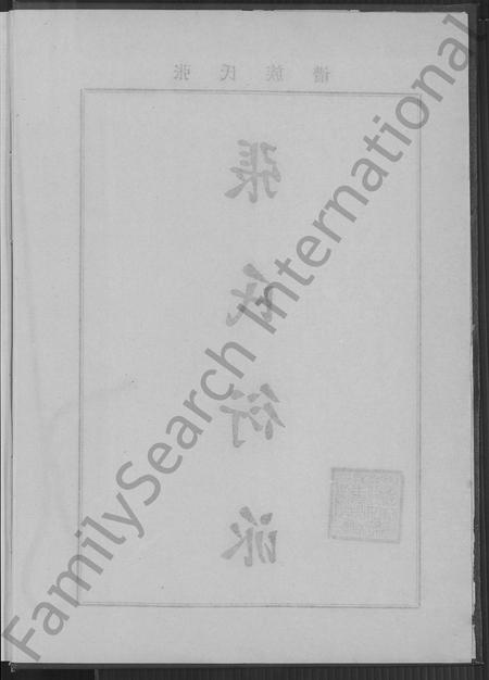 福建张氏族谱-张氏德远堂族谱 [2卷].pdf电子版插图3