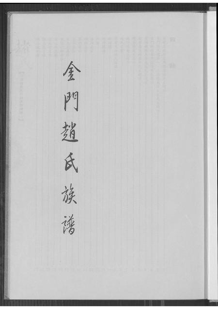 福建赵氏族谱-卯浦赵氏天源绵远谱续谱 (一).pdf电子版插图3