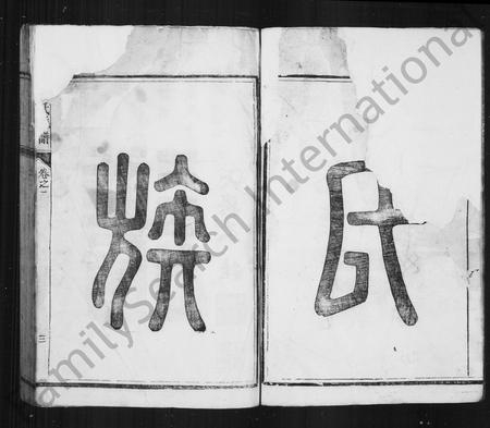 福建真氏族谱-西山真氏族谱 _ [10卷].pdf电子版插图3