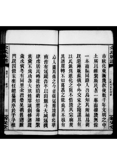 广西余氏族谱-余氏族谱 [22卷,首3卷](别名：田巖余氏谱).pdf电子版插图3