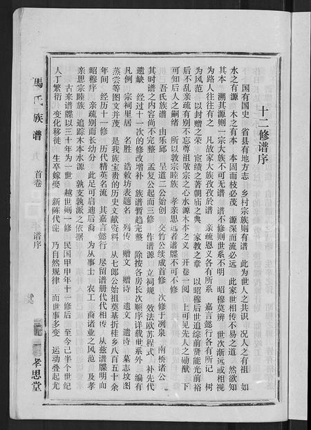 福建马氏族谱-马氏族谱 [35卷,首1卷,集6卷].pdf电子版插图3