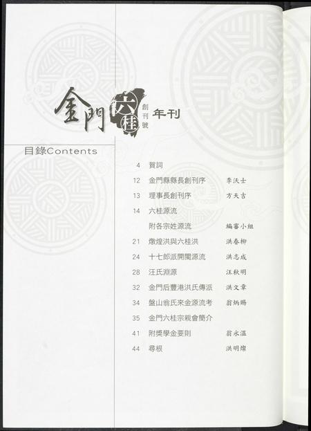 福建洪氏江氏翁氏方氏龚氏汪氏族谱-金门六桂年刊.pdf电子版插图3