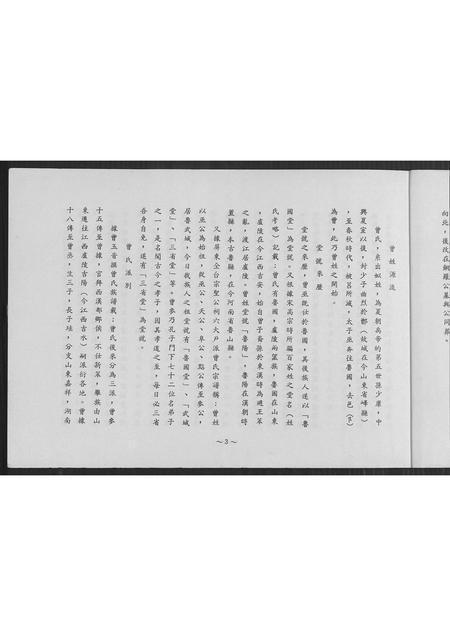 广东曾氏族谱-[曾氏]鲁国堂十六世祖开宏公派下族谱.pdf电子版插图3