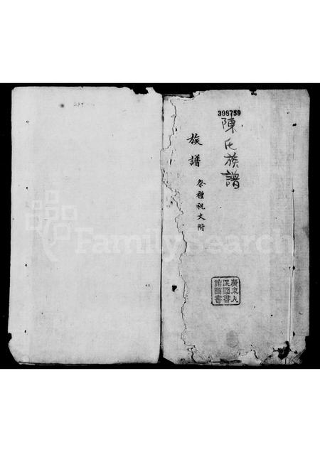 广东陈氏族谱-陈氏族谱(潮州).pdf电子版插图3