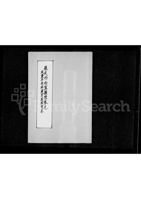 广东陈氏族谱-罗定州西甯县陈藜光咸丰辛酉科广东选拔贡卷.pdf电子版插图3 广东陈氏族谱-罗定州西甯县陈藜光咸丰辛酉科广东选拔贡卷.pdf电子版插图3