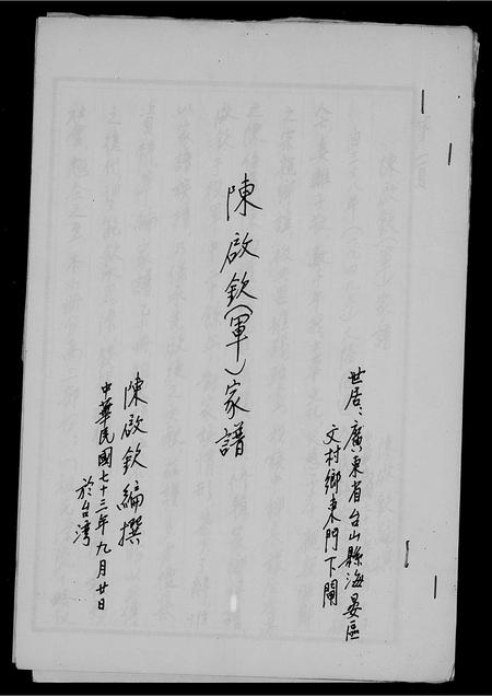 广东陈氏族谱-陈启钦(军)家谱.pdf电子版插图3 广东陈氏族谱-陈启钦(军)家谱.pdf电子版插图3