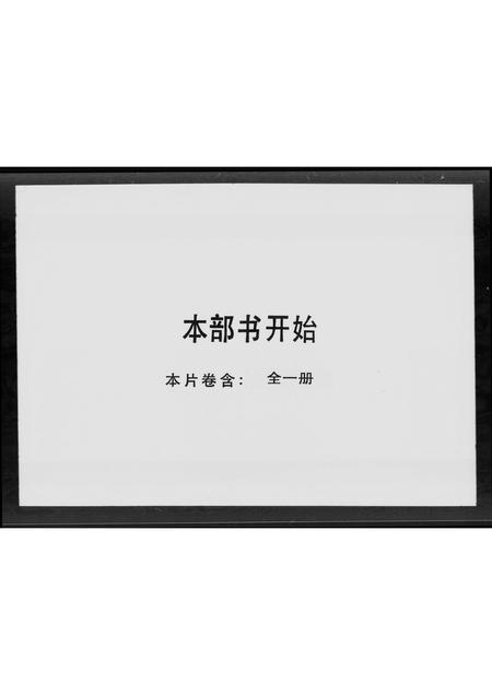 广东戴氏族谱-乐康戴氏族谱 [不分卷].pdf电子版插图3