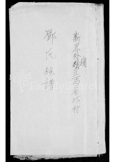 广东邓氏族谱-邓氏族谱.pdf电子版插图3
