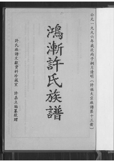 福建许氏族谱-鸿渐许氏族谱.pdf电子版插图3