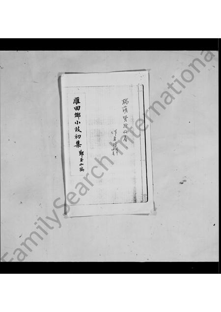 广东邓氏族谱-[邓氏]雁田乡小故初集.pdf电子版插图3