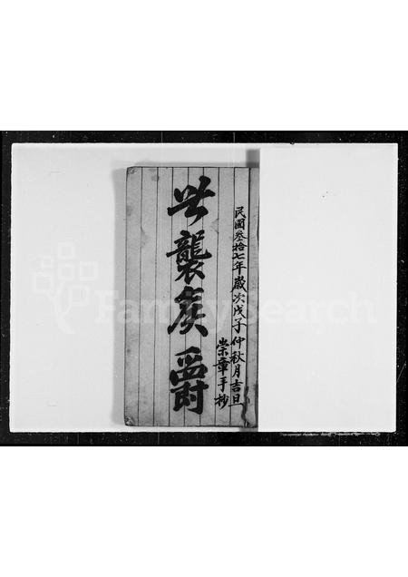 河南邓氏族谱-邓氏重修族谱.pdf电子版插图3