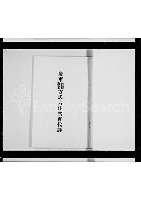 广东方氏族谱-广东普宁惠来方氏六桂堂百代诗.pdf电子版插图3
