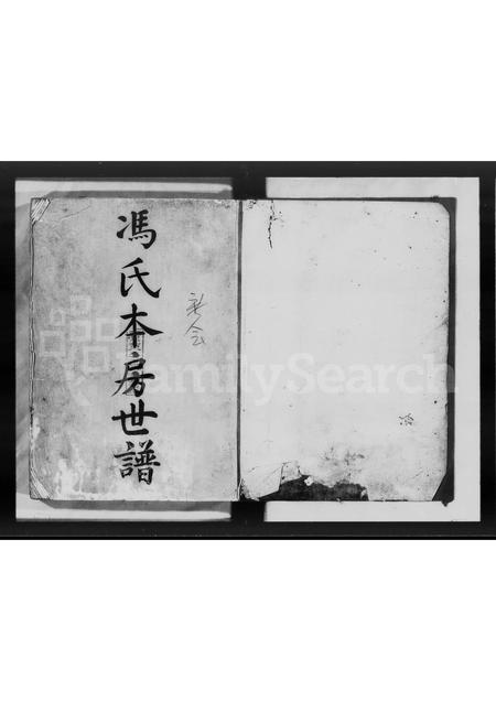 广东冯氏族谱-冯氏本房世谱.pdf电子版插图3