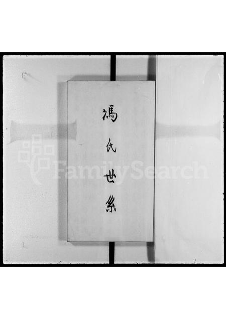 广东冯氏族谱-恩平冯氏族谱.pdf电子版插图3
