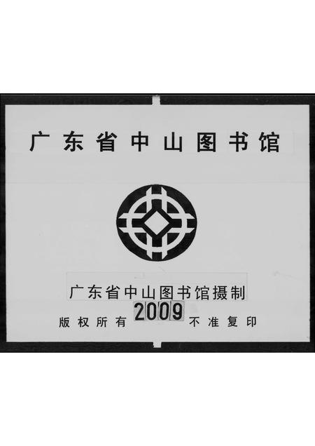 广东冯氏族谱-冯植桂堂家谱.pdf电子版插图3