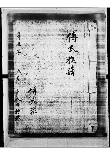 广东傅氏族谱-傅氏族谱.pdf电子版插图3