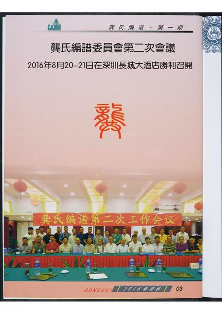 广东龚氏族谱-龚氏编谱委员会第二次会议第一期.pdf电子版插图3 广东龚氏族谱-龚氏编谱委员会第二次会议第一期.pdf电子版插图3