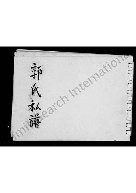 广东、福建郭氏族谱-郭氏私谱.pdf电子版插图3 广东、福建郭氏族谱-郭氏私谱.pdf电子版插图3