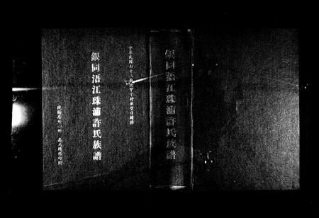 福建许氏族谱-银同浯江珠浦许氏族谱.pdf电子版插图3